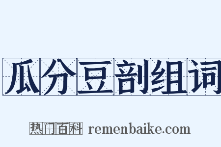瓜分豆剖组词是什么意思的图片
